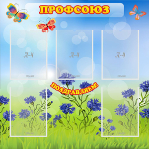Стенд "Профсоюз" с 5 карманами - fgospostavki.ru - Ногинск