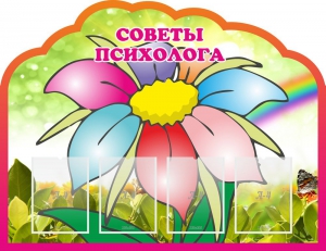 Стенд "Советы психолога" Вариант 4 - fgospostavki.ru - Ногинск