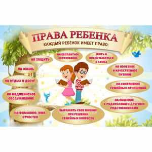 Стенд "Права ребенка" 1,5х1,0 - fgospostavki.ru - Ногинск