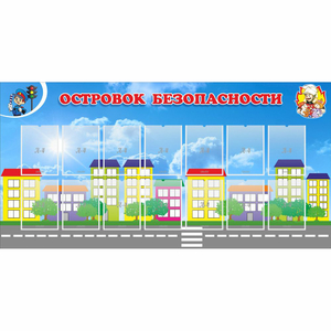 Стенд "Островок безопасности" с 14 карманами - fgospostavki.ru - Ногинск