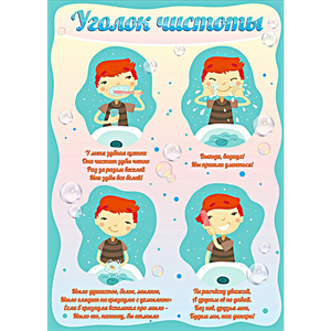 Стенд "Уголок чистоты" - fgospostavki.ru - Ногинск