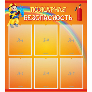 Стенд "Пожарная безопасность" с 6 карманами - fgospostavki.ru - Ногинск