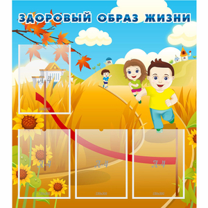 Стенд "Здоровый образ жизни" - fgospostavki.ru - Ногинск