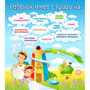 Стенд "Ребенок имеет право" - fgospostavki.ru - Ногинск