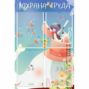 Стенд "Охрана труда" с 4 карманами - fgospostavki.ru - Ногинск