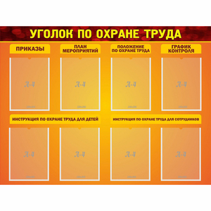 Стенд "Уголок по охране труда" с 8 карманами - fgospostavki.ru - Ногинск