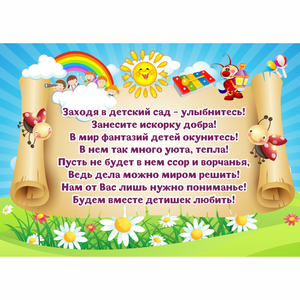 Стенд "Заходя в детский сад - улыбнитесь!" - fgospostavki.ru - Ногинск