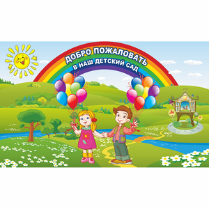 Стенд "Добро пожаловать в наш детский сад" - fgospostavki.ru - Ногинск