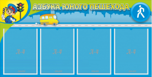 Стенд "Азбука юного пешехода" - fgospostavki.ru - Ногинск