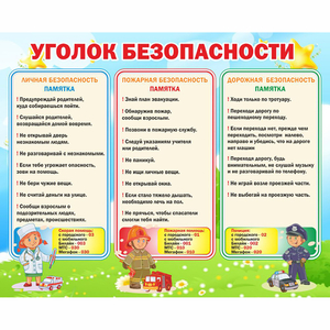 Стенд "Уголок безопасности" - fgospostavki.ru - Ногинск