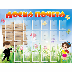 Стенд "Доска почета" - fgospostavki.ru - Ногинск