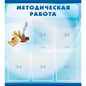 Стенд "Методическая работа" с 5 карманами - fgospostavki.ru - Ногинск