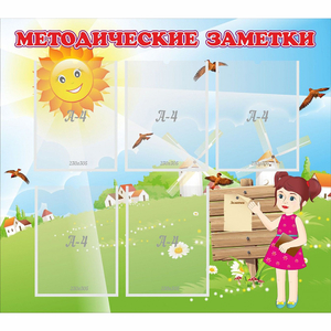 Стенд "Методические заметки" - fgospostavki.ru - Ногинск