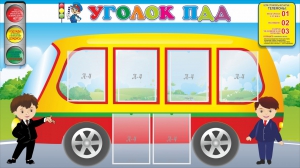 Стенд "Уголок ПДД" Вариант 3 - fgospostavki.ru - Ногинск
