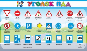 Стенд "Уголок ПДД" Вариант 2 - fgospostavki.ru - Ногинск