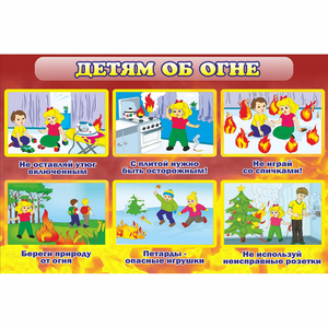 Стенд "Детям об огне" - fgospostavki.ru - Ногинск