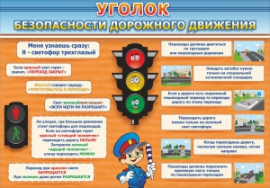Стенд "Уголок безопасности дорожного движения" Вариант 2 - fgospostavki.ru - Ногинск