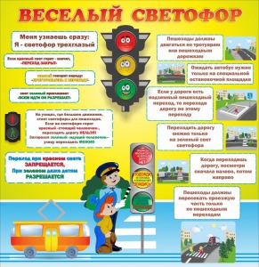 Стенд "Веселый светофор" Вариант 1 - fgospostavki.ru - Ногинск
