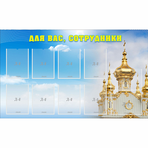 Стенд "Для вас сотрудники!" - fgospostavki.ru - Ногинск