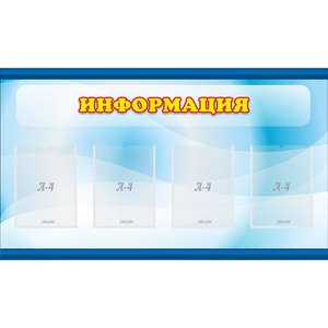 Стенд "Информация" 1.2x0.7 - fgospostavki.ru - Ногинск