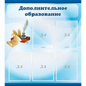 Стенд "Дополнительное образование" - fgospostavki.ru - Ногинск