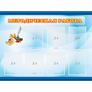 Стенд "Методическая работа" 1.2x0.9 - fgospostavki.ru - Ногинск