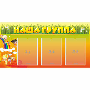 Стенд "Наша группа" с 3 карманами - fgospostavki.ru - Ногинск