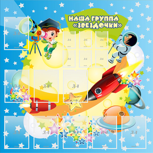 Стенд "Наша группа Звездочки" с 9 карманами - fgospostavki.ru - Ногинск