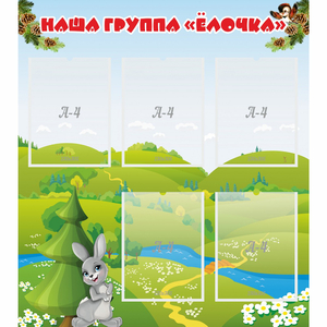 Стенд "Наша группа Елочка" - fgospostavki.ru - Ногинск
