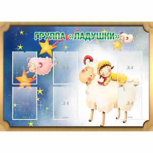 Стенд "Группа Ладушки" - fgospostavki.ru - Ногинск