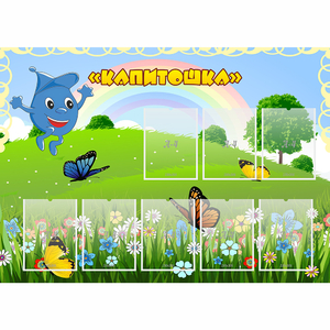 Стенд "Капитошка" - fgospostavki.ru - Ногинск