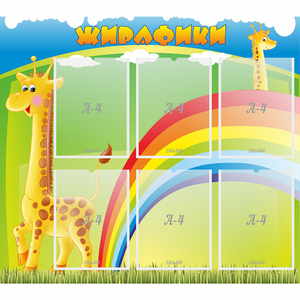 Стенд "Жирафики" - fgospostavki.ru - Ногинск