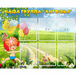 Стенд "Наша группа Антошка" - fgospostavki.ru - Ногинск