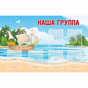 Стенд "Наша группа" 1.4x0.9 - fgospostavki.ru - Ногинск