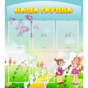 Стенд "Наша группа" с 5 карманами - fgospostavki.ru - Ногинск