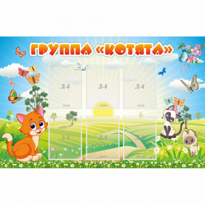 Стенд "Группа Котята" - fgospostavki.ru - Ногинск