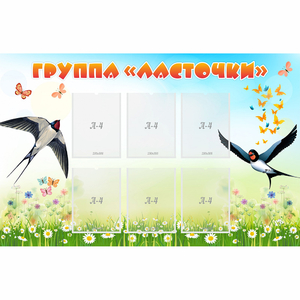 Стенд "Группа Ласточки" - fgospostavki.ru - Ногинск