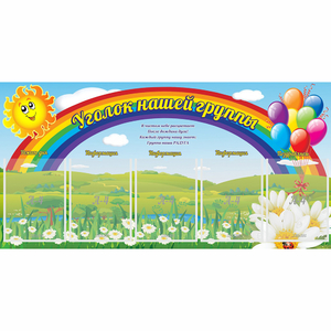 Стенд "Уголок нашей группы" с 5 карманами - fgospostavki.ru - Ногинск