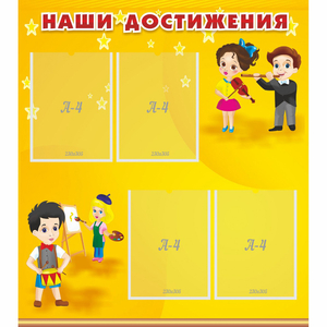 Стенд "Наши достижения" с 4 карманами - fgospostavki.ru - Ногинск
