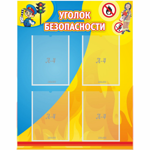 Стенд "Уголок безопасности" с 4 карманами - fgospostavki.ru - Ногинск