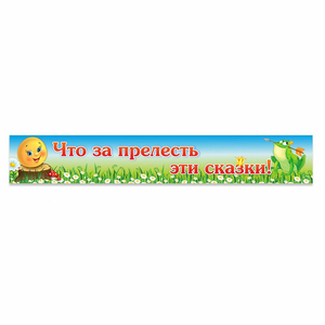 Стенд "Что за прелесть эти сказки!" - fgospostavki.ru - Ногинск