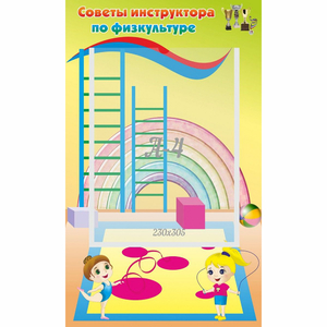 Стенд "Советы инструктора по физкультуре" - fgospostavki.ru - Ногинск