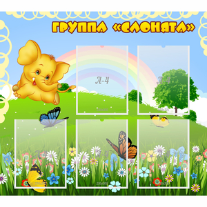 Стенд "Группа Слонята" - fgospostavki.ru - Ногинск