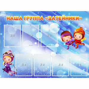 Стенд "Наша группа Затейники" - fgospostavki.ru - Ногинск