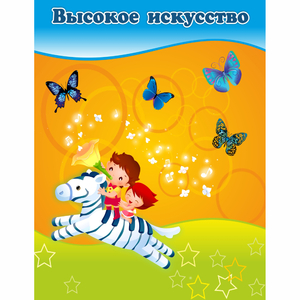 Стенд "Высокое искусство" магнитный - fgospostavki.ru - Ногинск