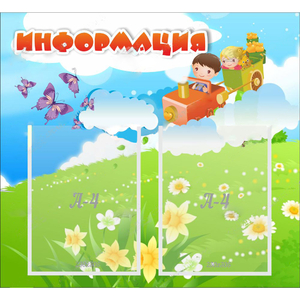 Стенд "Информация" с 2 карманами - fgospostavki.ru - Ногинск