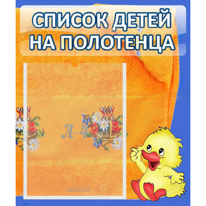 Стенд "Список детей на полотенца" №3 - fgospostavki.ru - Ногинск