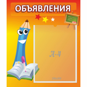 Стенд "Объявления" №11 - fgospostavki.ru - Ногинск