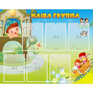 Стенд "Наша группа" с 6 карманами - fgospostavki.ru - Ногинск