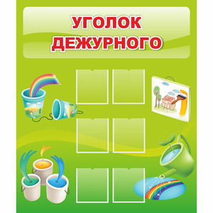 Стенд "Уголок дежурного" - fgospostavki.ru - Ногинск